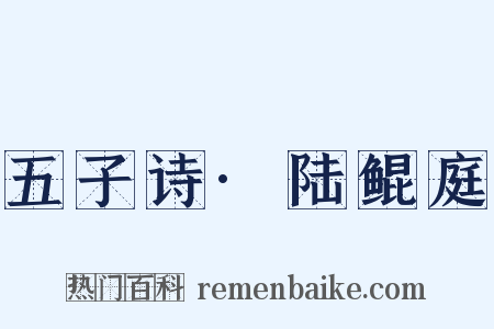 五子诗·陆鲲庭是什么意思的图片